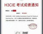 姚同学顺利通过H3C认证路由交换互联网络专家实验考试