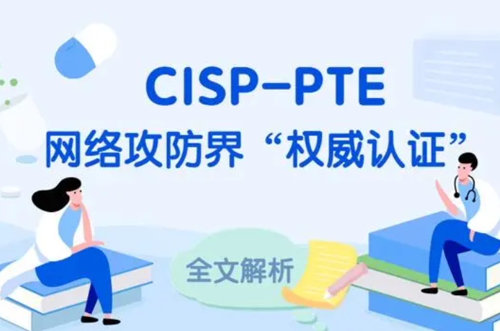  塔城CISP-PTE认证培训课程