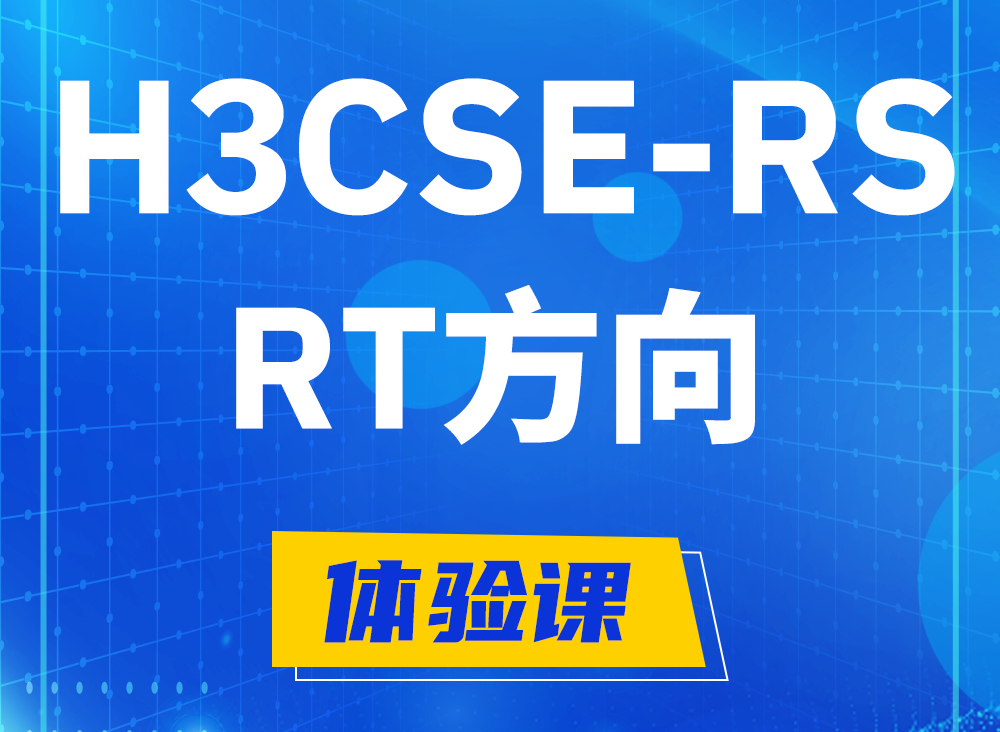 塔城H3CSE-RS-RT认证考试课程大纲（必考科目）