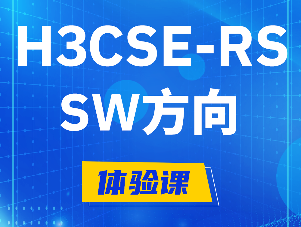 塔城H3CSE-RS-SW认证考试介绍（必考科目）