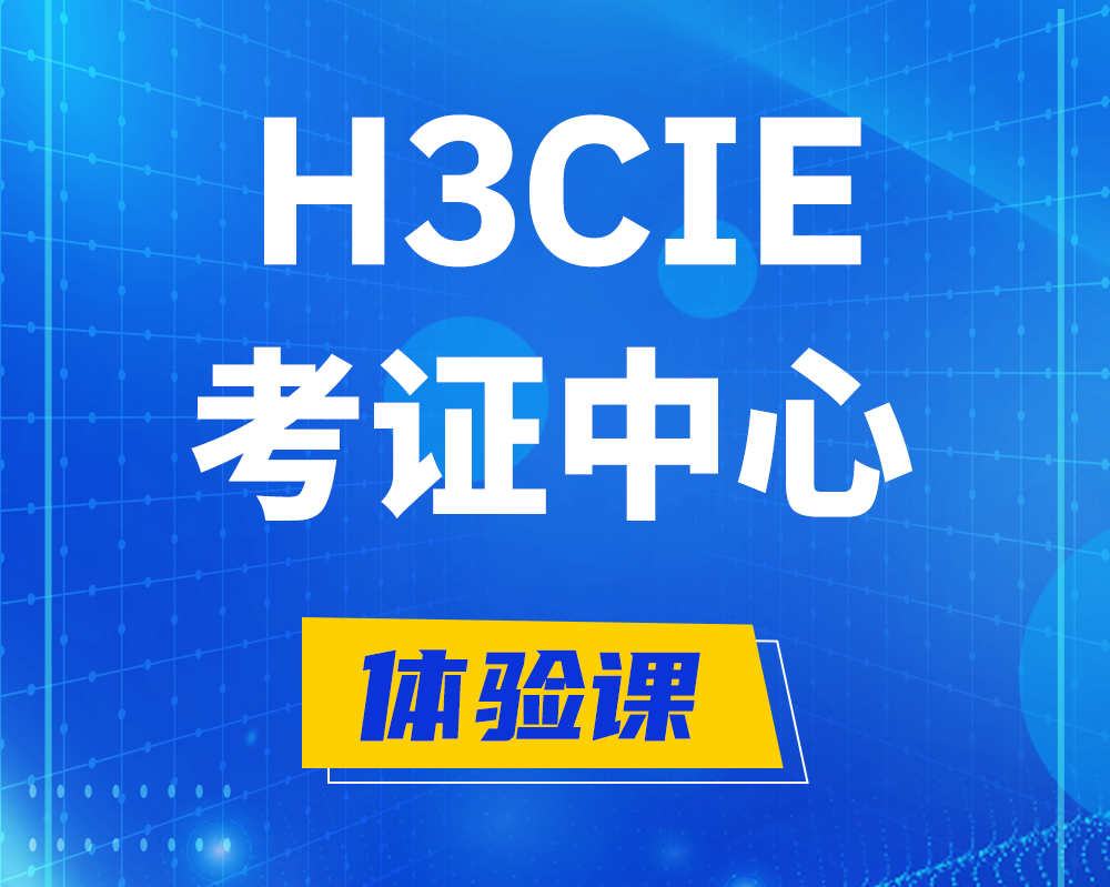 塔城h3cie考证培训中心