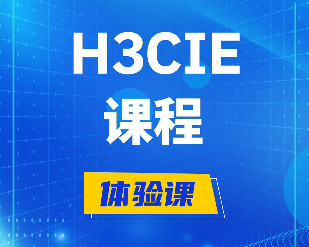 塔城h3cie课程