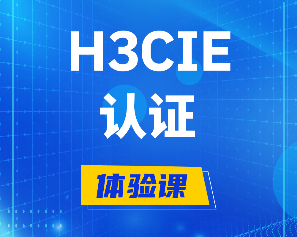 塔城h3cie认证