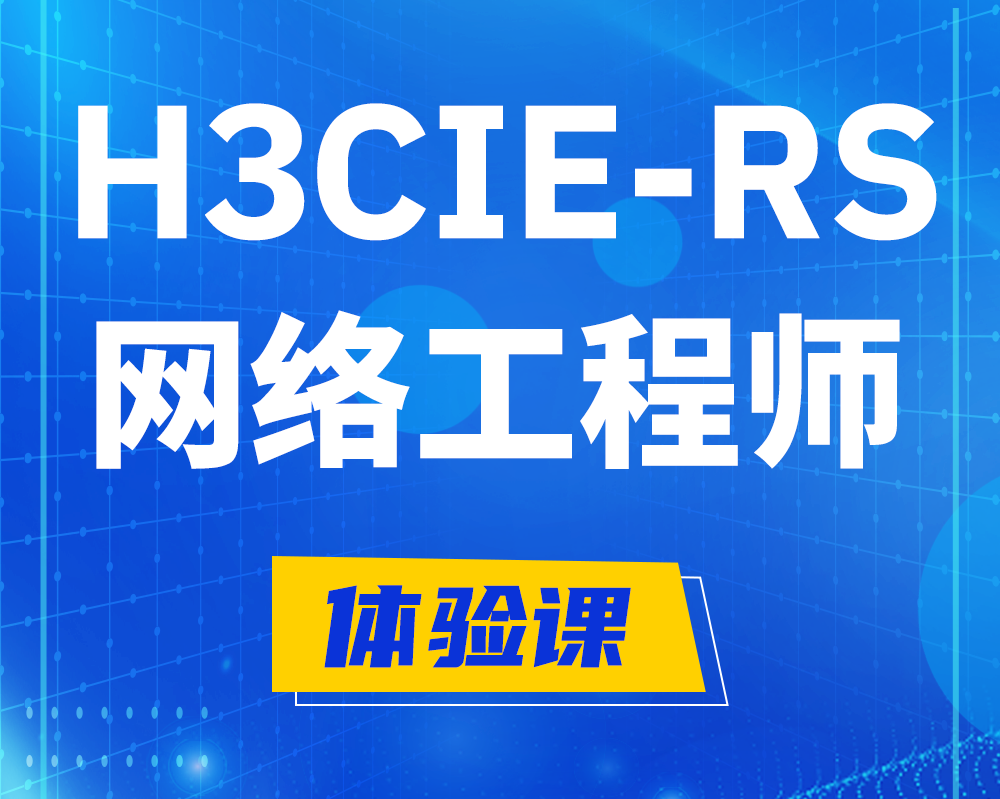 塔城h3cie-rs+认证网络工程师培训课程